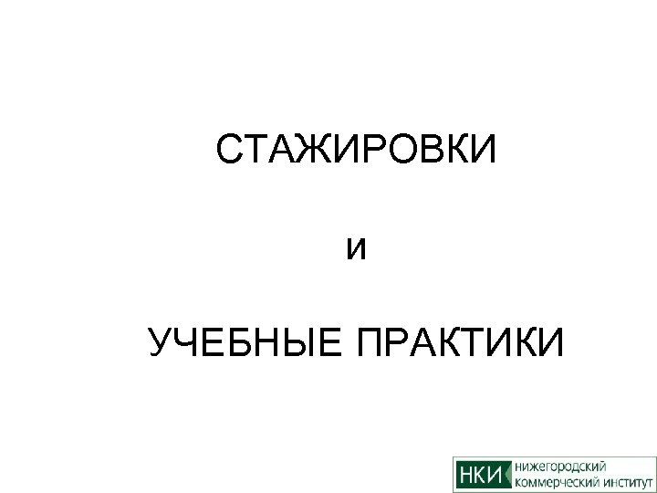 СТАЖИРОВКИ и УЧЕБНЫЕ ПРАКТИКИ 