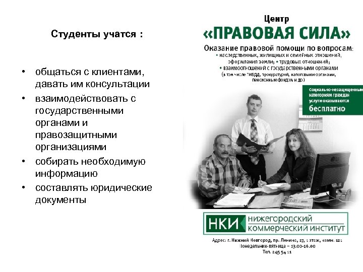 Студенты учатся : • общаться с клиентами, давать им консультации • взаимодействовать с государственными