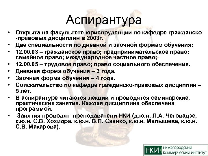 Аспирантура • Открыта на факультете юриспруденции по кафедре гражданско -правовых дисциплин в 2003 г.