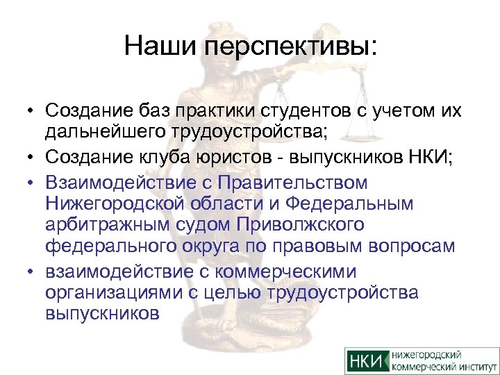 Наши перспективы: • Создание баз практики студентов с учетом их дальнейшего трудоустройства; • Создание