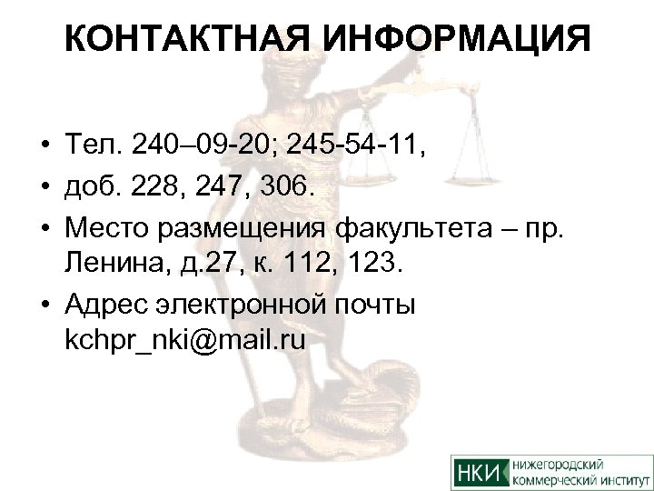 КОНТАКТНАЯ ИНФОРМАЦИЯ • Тел. 240– 09 -20; 245 -54 -11, • доб. 228, 247,