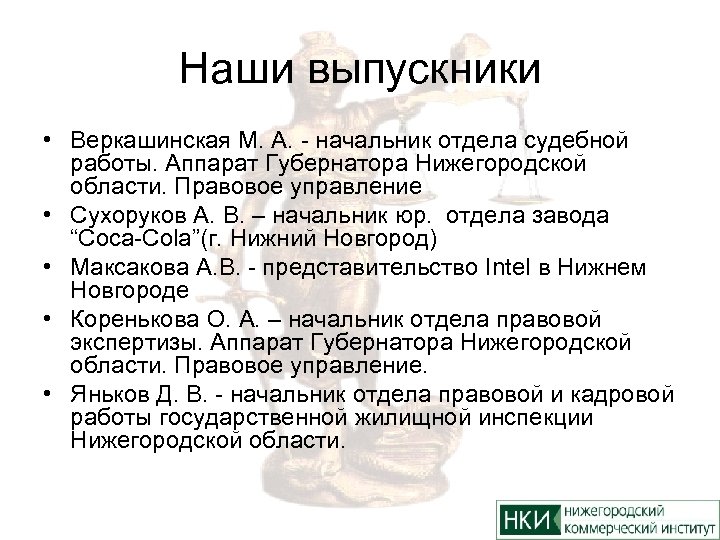 Наши выпускники • Веркашинская М. А. - начальник отдела судебной работы. Аппарат Губернатора Нижегородской