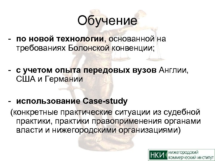 Обучение - по новой технологии, основанной на требованиях Болонской конвенции; - с учетом опыта