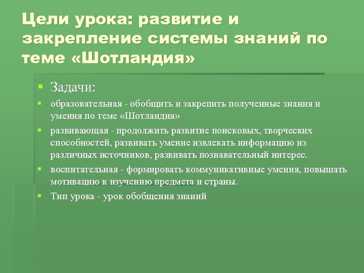 Цели урока: развитие и закрепление системы знаний по теме «Шотландия» § Задачи: § образовательная