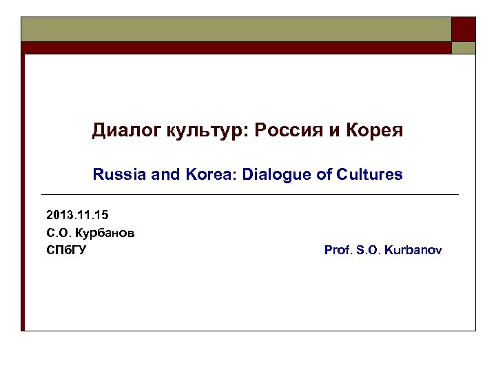 Диалог культур: Россия и Корея Russia and Korea: Dialogue of Cultures 2013. 11. 15