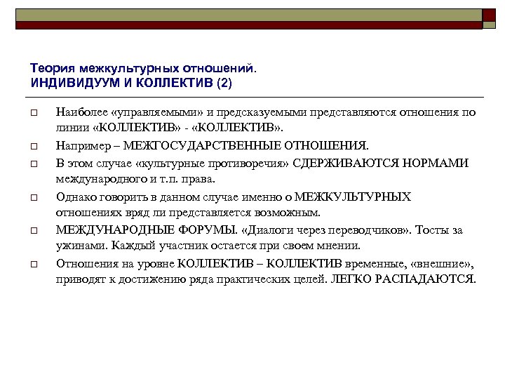 Теория межкультурных отношений. ИНДИВИДУУМ И КОЛЛЕКТИВ (2) o o o Наиболее «управляемыми» и предсказуемыми