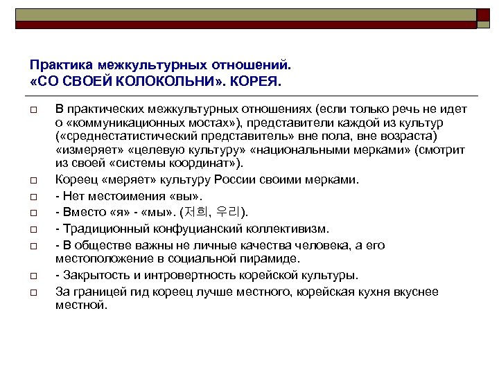 Практика межкультурных отношений. «СО СВОЕЙ КОЛОКОЛЬНИ» . КОРЕЯ. o o o o В практических