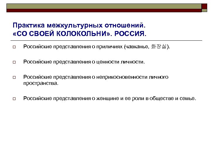 Практика межкультурных отношений. «СО СВОЕЙ КОЛОКОЛЬНИ» . РОССИЯ. o Российские представления о приличиях (чавканье,