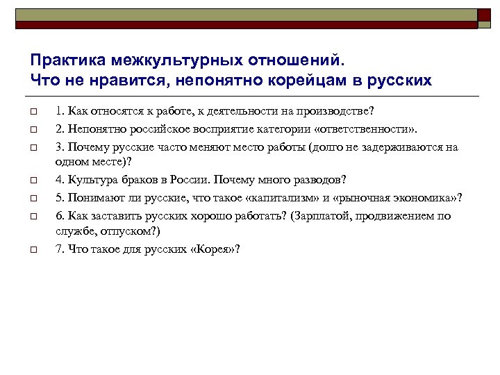 Практика межкультурных отношений. Что не нравится, непонятно корейцам в русских o o o o