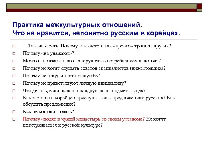 Практика межкультурных отношений. Что не нравится, непонятно русским в корейцах. o o o o