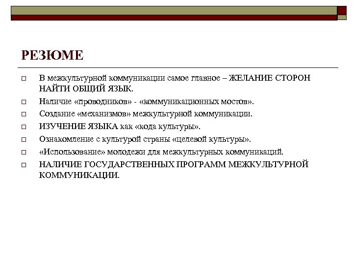 РЕЗЮМЕ o o o o В межкультурной коммуникации самое главное – ЖЕЛАНИЕ СТОРОН НАЙТИ