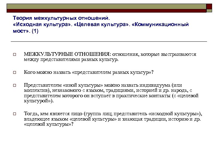 Теория межкультурных отношений. «Исходная культура» . «Целевая культура» . «Коммуникационный мост» . (1) o