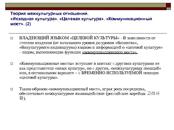 Теория межкультурных отношений. «Исходная культура» . «Целевая культура» . «Коммуникационный мост» . (2) o