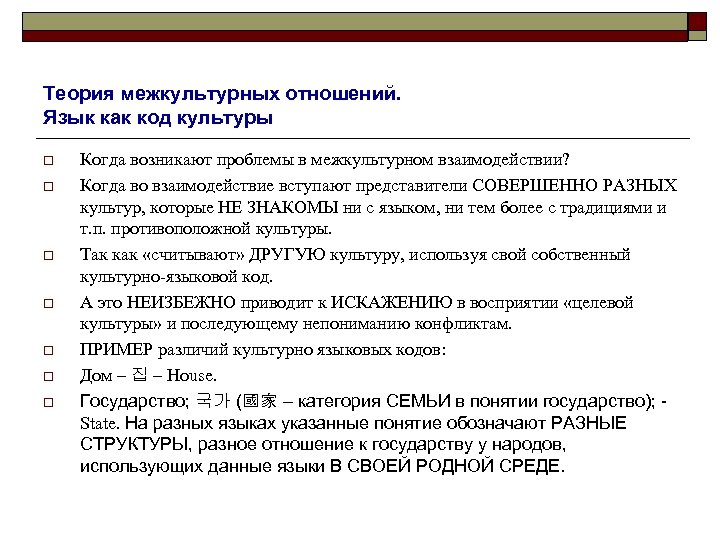 Теория межкультурных отношений. Язык как код культуры o o o o Когда возникают проблемы