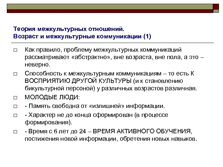 Теория межкультурных отношений. Возраст и межкультурные коммуникации (1) o o o Как правило, проблему