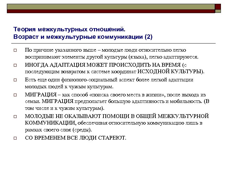 Теория межкультурных отношений. Возраст и межкультурные коммуникации (2) o o o По причине указанного
