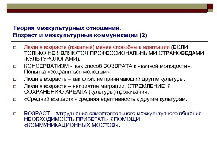 Теория межкультурных отношений. Возраст и межкультурные коммуникации (2) o o o Люди в возрасте