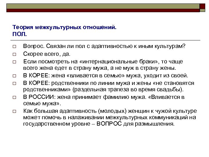 Теория межкультурных отношений. ПОЛ. o o o o Вопрос. Связан ли пол с адаптивностью