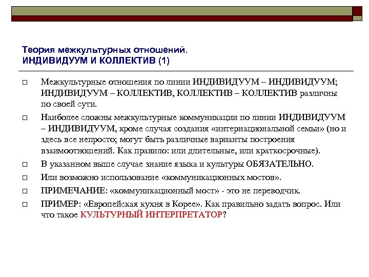 Теория межкультурных отношений. ИНДИВИДУУМ И КОЛЛЕКТИВ (1) o o o Межкультурные отношения по линии