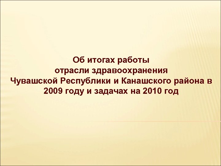 Об итогах работы отрасли здравоохранения Чувашской Республики и Канашского района в 2009 году и