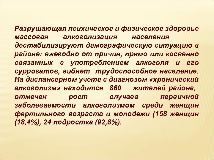 Разрушающая психическое и физическое здоровье массовая алкоголизация населения дестабилизируют демографическую ситуацию в районе: ежегодно