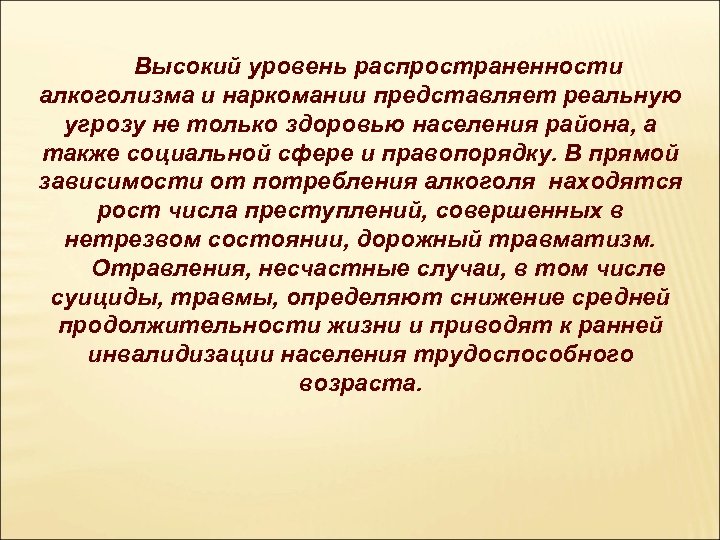 Высокий уровень распространенности алкоголизма и наркомании представляет реальную угрозу не только здоровью населения района,