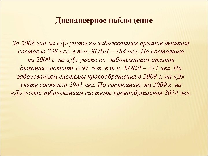 Диспансерное наблюдение За 2008 год на «Д» учете по заболеваниям органов дыхания состояло 738