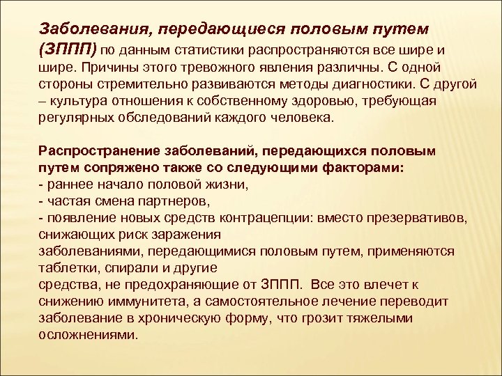 Заболевания, передающиеся половым путем (ЗППП) по данным статистики распространяются все шире и шире. Причины