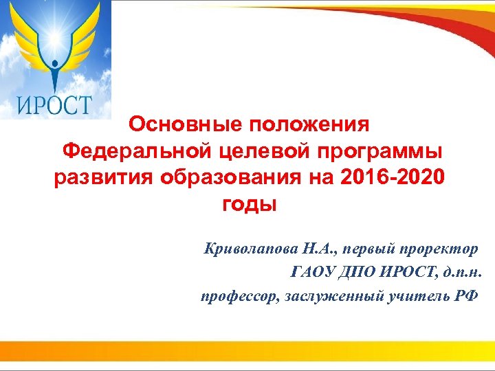 Основные положения Федеральной целевой программы развития образования на 2016 -2020 годы Криволапова Н. А.