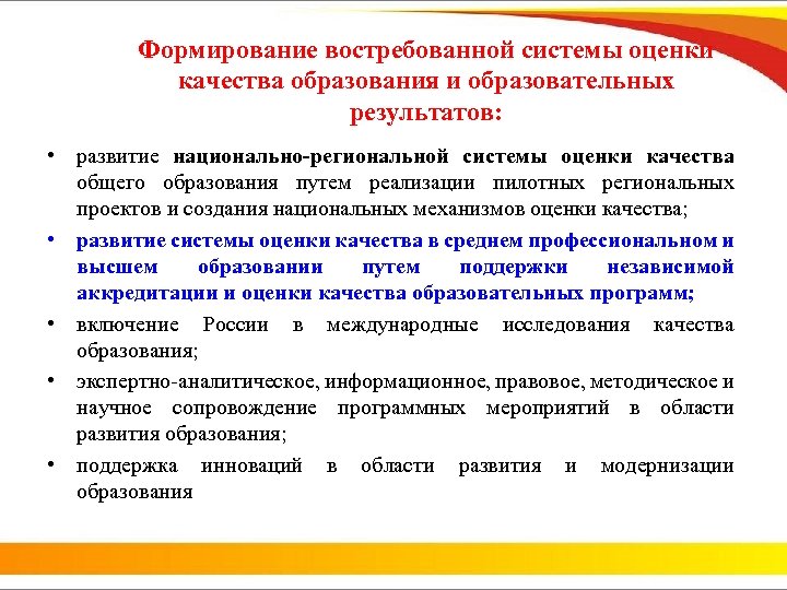 Формирование востребованной системы оценки качества образования и образовательных результатов: • развитие национально-региональной системы оценки