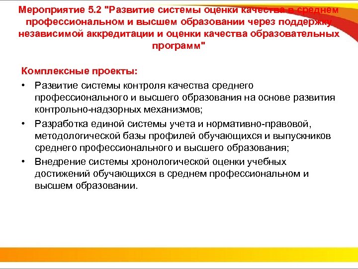 Мероприятие 5. 2 "Развитие системы оценки качества в среднем профессиональном и высшем образовании через