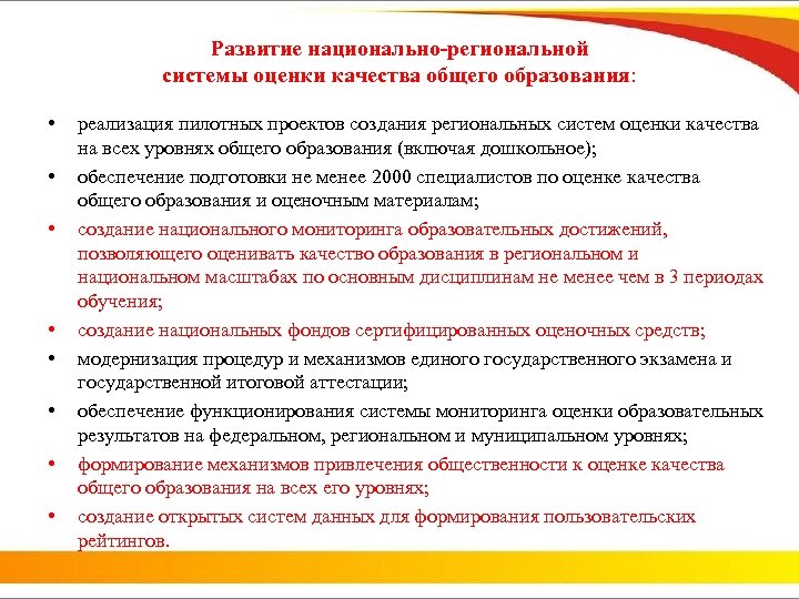 Развитие национально-региональной системы оценки качества общего образования: • • реализация пилотных проектов создания региональных