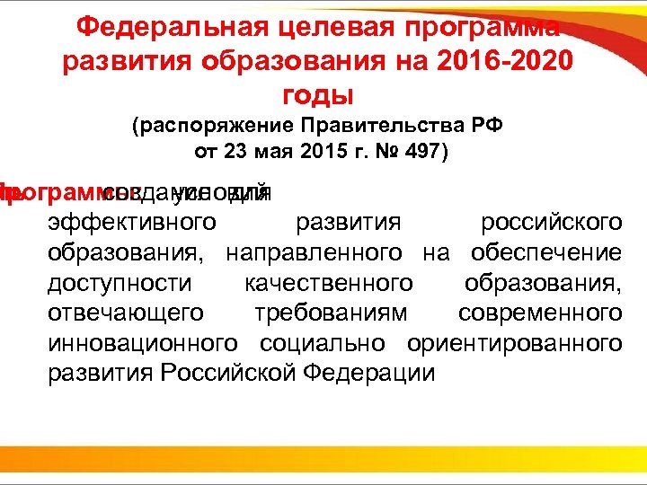 Концепция стратегия 2020. Федеральные целевые программы. Федеральная программа развития образования. ФЦПРО.