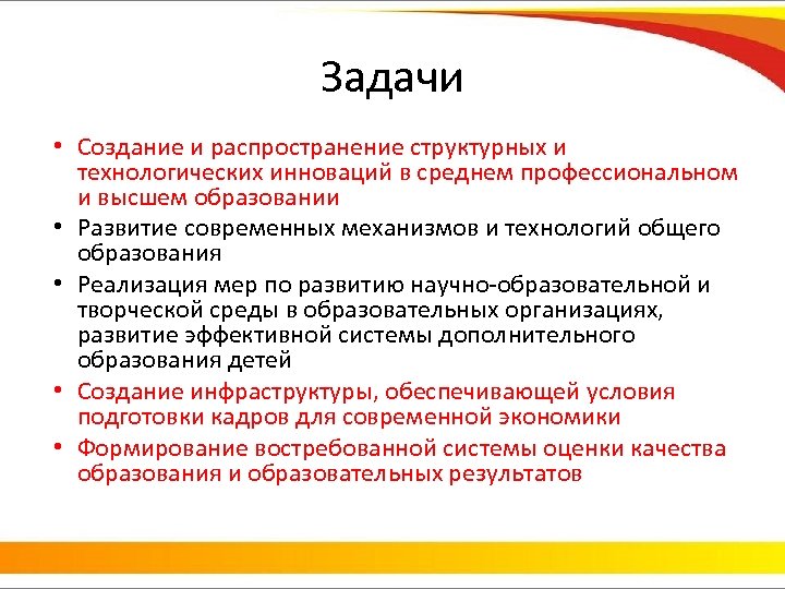 Задачи • Создание и распространение структурных и технологических инноваций в среднем профессиональном и высшем