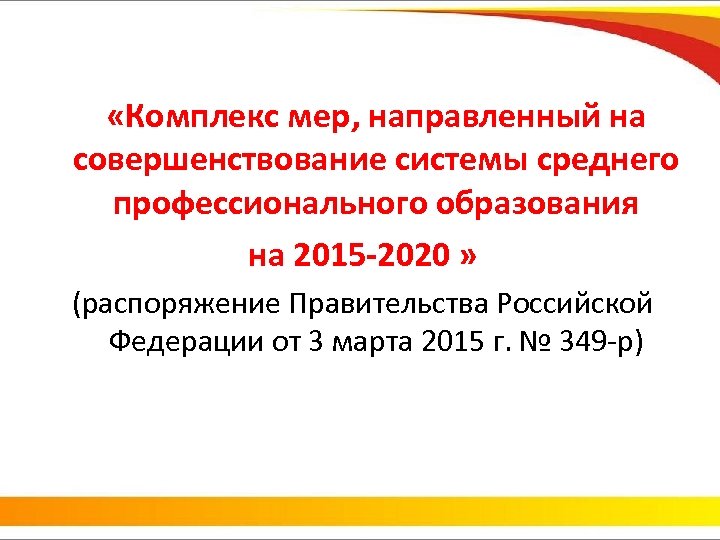  «Комплекс мер, направленный на совершенствование системы среднего профессионального образования на 2015 -2020 »