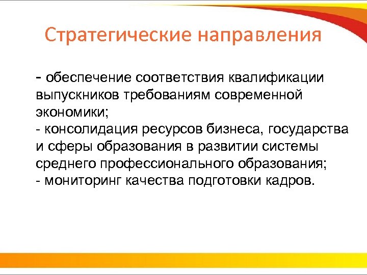 Стратегические направления - обеспечение соответствия квалификации выпускников требованиям современной экономики; - консолидация ресурсов бизнеса,