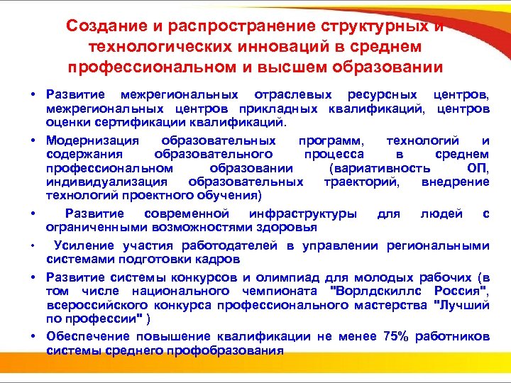 Создание и распространение структурных и технологических инноваций в среднем профессиональном и высшем образовании •