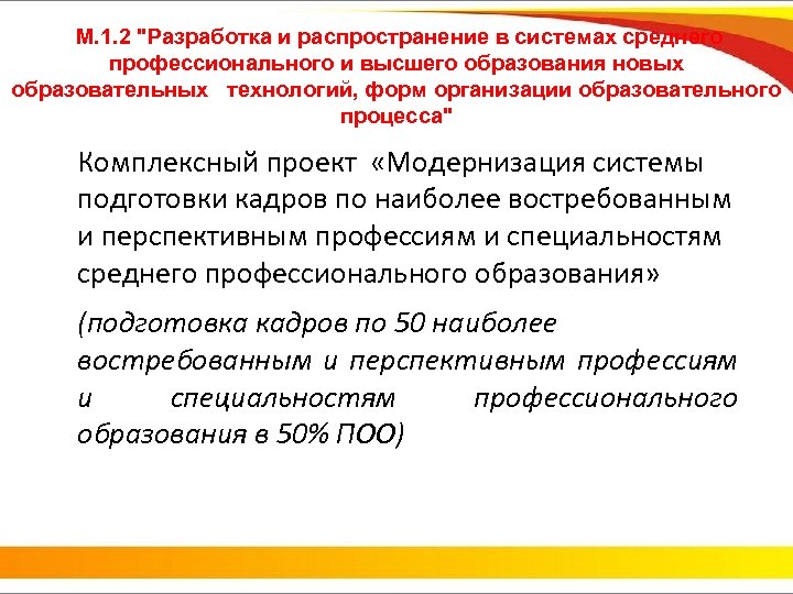 М. 1. 2 "Разработка и распространение в системах среднего профессионального и высшего образования новых