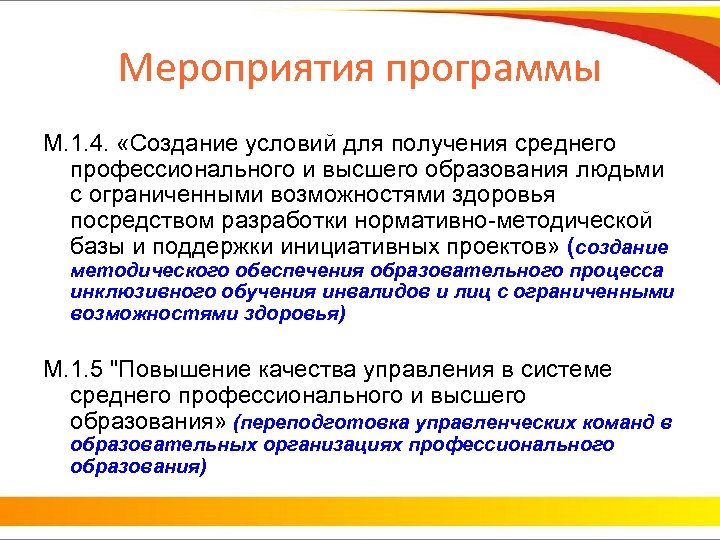 Мероприятия программы М. 1. 4. «Создание условий для получения среднего профессионального и высшего образования