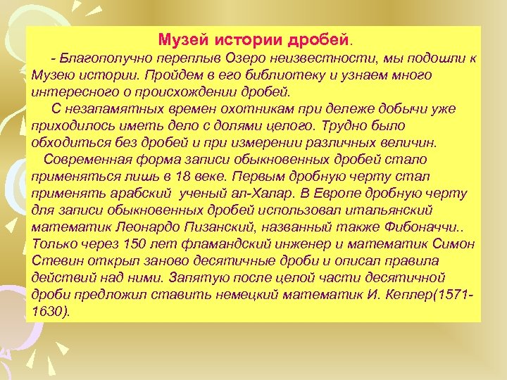 Музей истории дробей. - Благополучно переплыв Озеро неизвестности, мы подошли к Музею истории. Пройдем