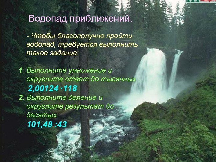 Водопад приближений. - Чтобы благополучно пройти водопад, требуется выполнить такое задание: 1. Выполните умножение