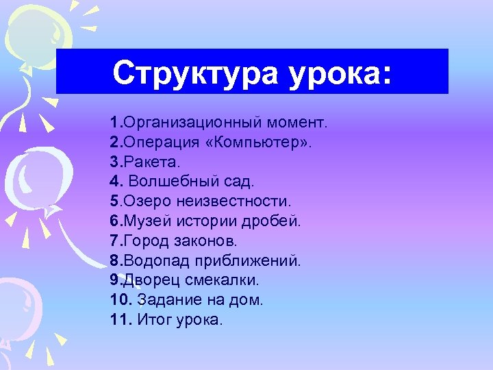 Структура урока: 1. Организационный момент. 2. Операция «Компьютер» . 3. Ракета. 4. Волшебный сад.