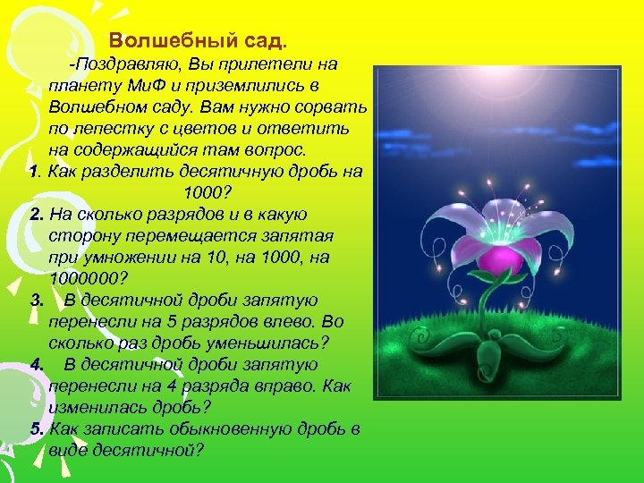 Волшебный сад. -Поздравляю, Вы прилетели на планету Ми. Ф и приземлились в Волшебном саду.