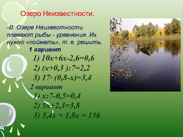 Озеро Неизвестности. -В Озере Неизвестности плавают рыбы - уравнения. Их нужно «поймать» , т.