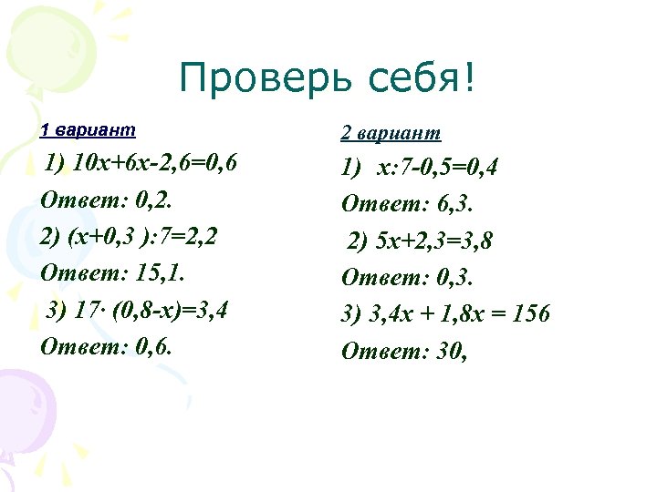 Проверь себя! 1 вариант 2 вариант 1) 10 x+6 x-2, 6=0, 6 Ответ: 0,