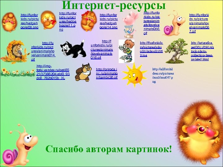 Интернет-ресурсы http: //funfor kids. ru/pict ures/hedge hog/ej 11. p ng http: //funfor kids. ru/pictu