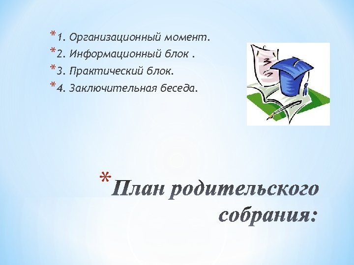 *1. Организационный момент. *2. Информационный блок. *3. Практический блок. *4. Заключительная беседа. * 