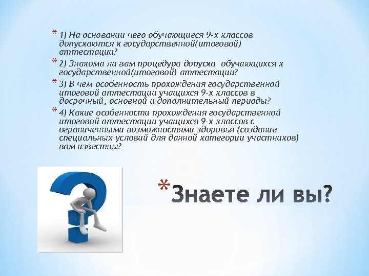 * 1) На основании чего обучающиеся 9 -х классов допускаются к государственной(итоговой) аттестации? *