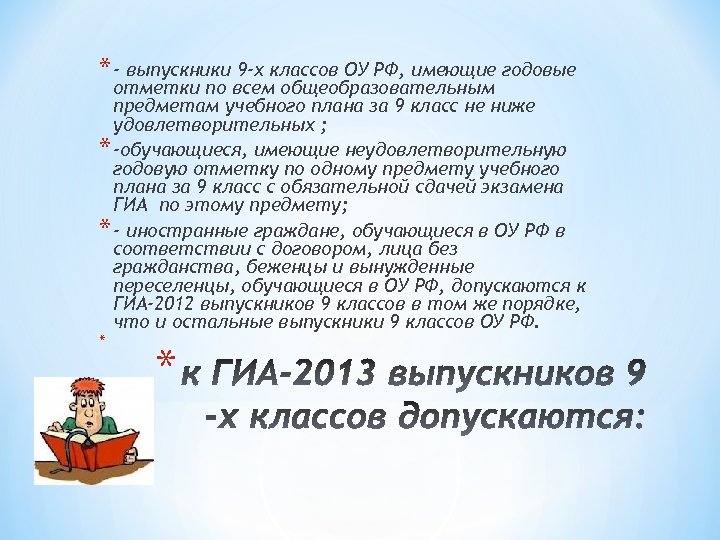 * - выпускники 9 -х классов ОУ РФ, имеющие годовые отметки по всем общеобразовательным
