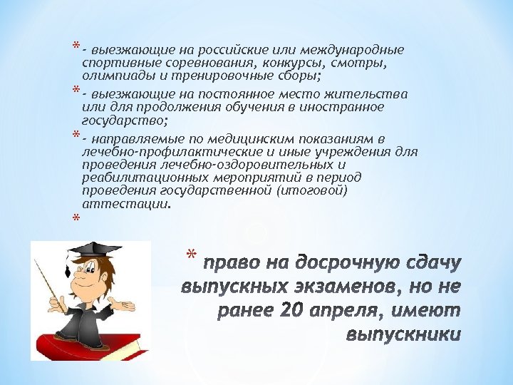 * - выезжающие на российские или международные спортивные соревнования, конкурсы, смотры, олимпиады и тренировочные